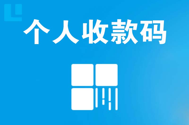 台山拉卡拉个人收款码