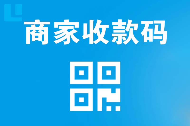 台山拉卡拉商家收款码