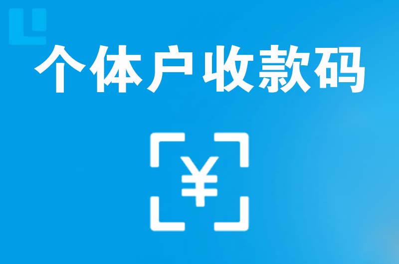 台山拉卡拉个体户收款码