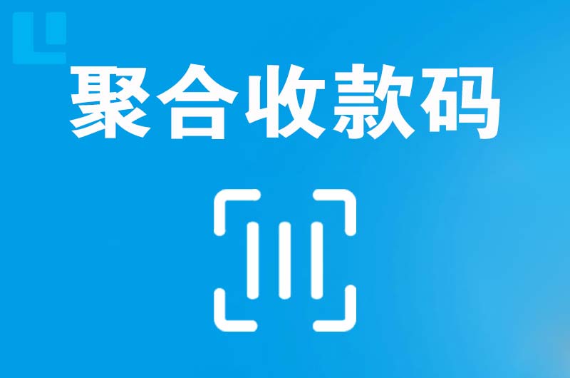 台山拉卡拉聚合收款码